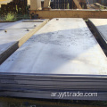 ASTM A36 لوحة الصلب الفولاذ الفولاذ الفولاذ الطري